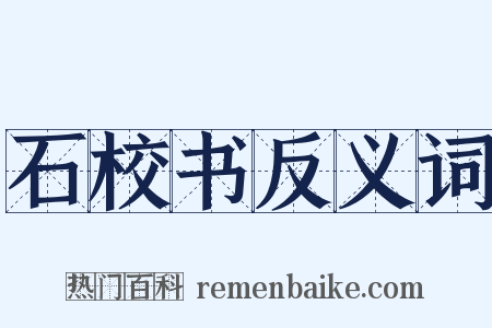 石校书反义词是什么意思的图片